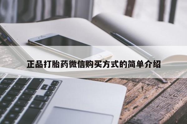打胎药药店有卖正品打胎药微信购买方式的简单介绍