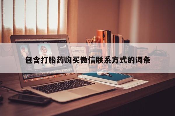 打胎药药店有卖包含打胎药购买微信联系方式的词条
