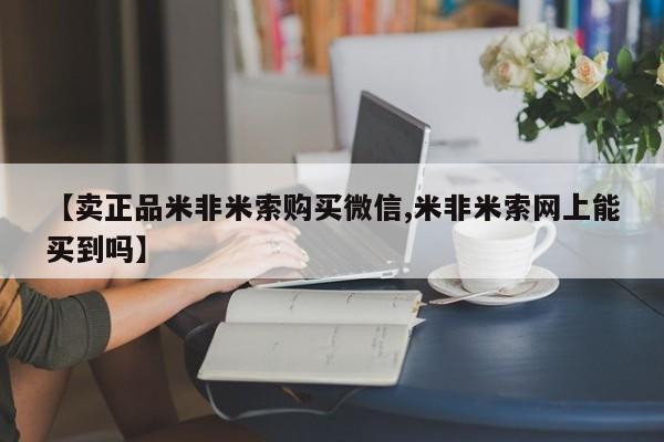 打胎药药店有卖【卖正品米非米索购买微信,米非米索网上能买到吗】