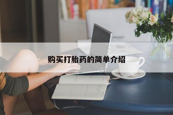 打胎药药店有卖购买打胎药的简单介绍