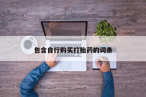 打胎药药店有卖包含自行购买打胎药的词条