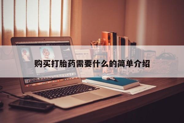 打胎药药店有卖购买打胎药需要什么的简单介绍