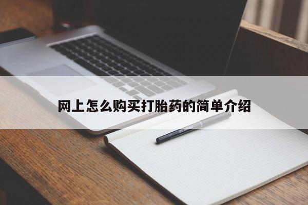 打胎药药店有卖新闻 第441页