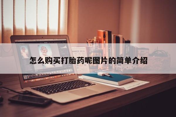 打胎药药店有卖怎么购买打胎药呢图片的简单介绍