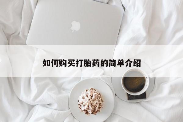 打胎药药店有卖如何购买打胎药的简单介绍