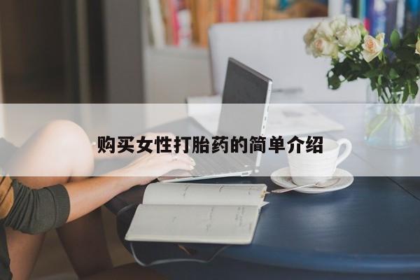打胎药药店有卖购买女性打胎药的简单介绍