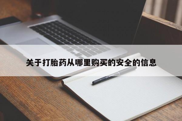打胎药药店有卖关于打胎药从哪里购买的安全的信息