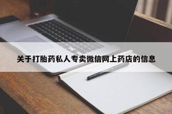 打胎药药店有卖关于打胎药私人专卖微信网上药店的信息