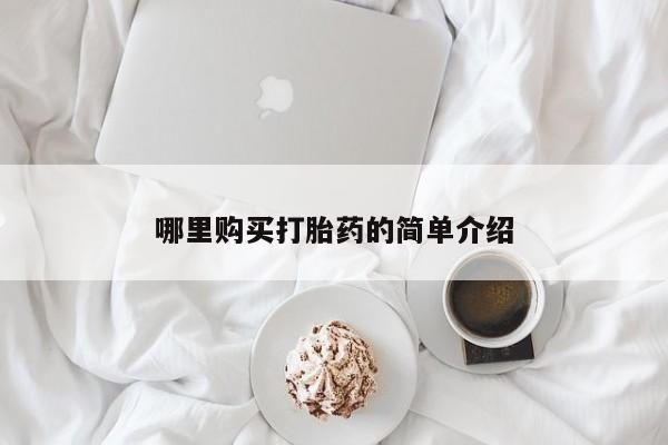 打胎药药店有卖哪里购买打胎药的简单介绍