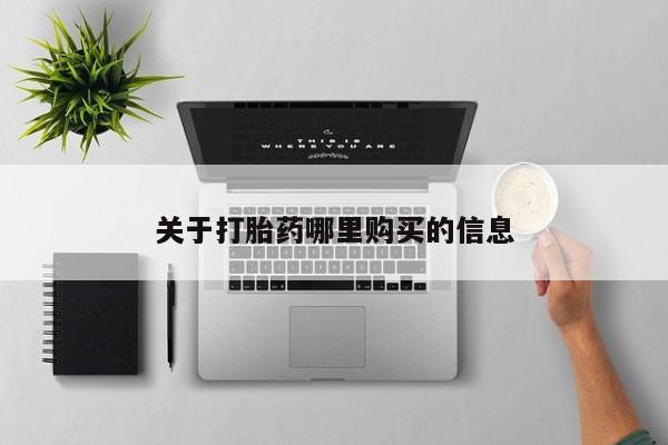 打胎药药店有卖关于打胎药哪里购买的信息