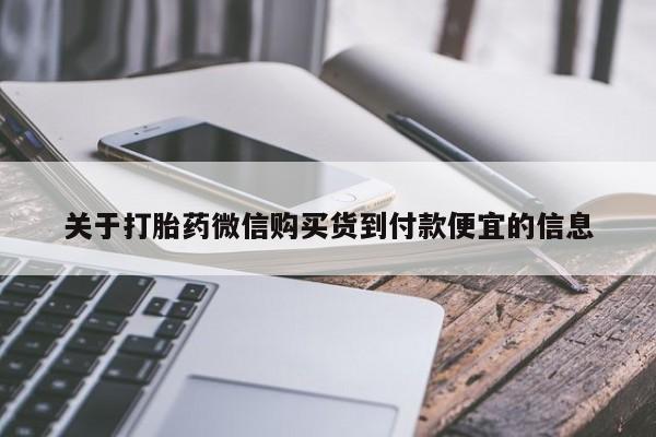打胎药药店有卖关于打胎药微信购买货到付款便宜的信息
