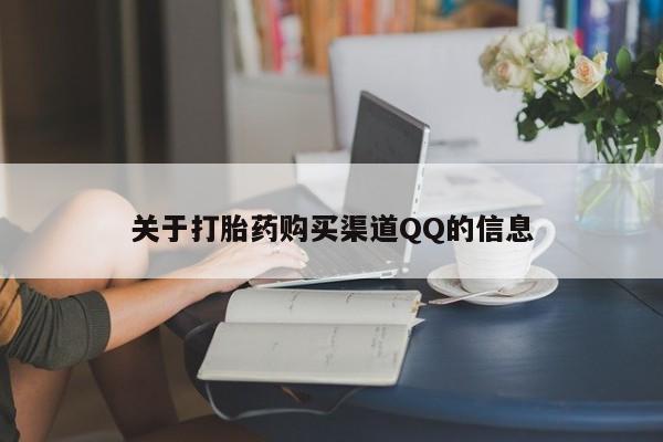 打胎药药店有卖关于打胎药购买渠道QQ的信息