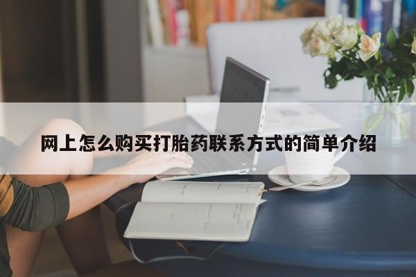 打胎药药店有卖网上怎么购买打胎药联系方式的简单介绍
