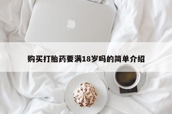 打胎药药店有卖购买打胎药要满18岁吗的简单介绍