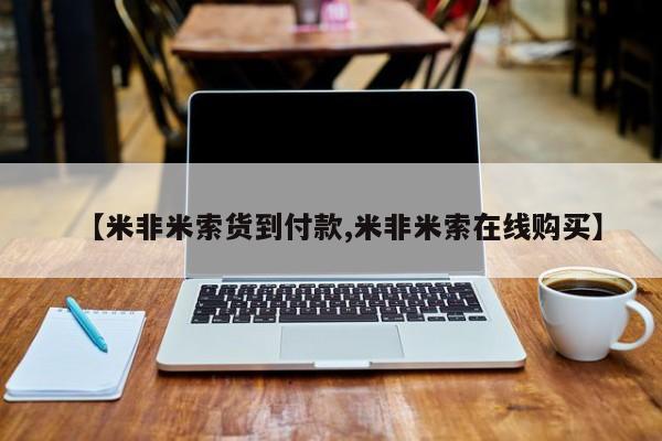 打胎药药店有卖【米非米索货到付款,米非米索在线购买】