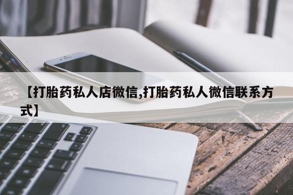打胎药药店有卖【打胎药私人店微信,打胎药私人微信联系方式】