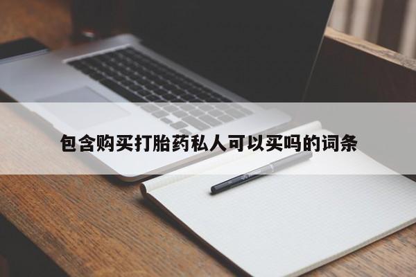 打胎药药店有卖包含购买打胎药私人可以买吗的词条