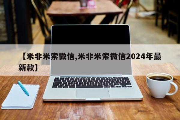 打胎药药店有卖【米非米索微信,米非米索微信2024年最新款】