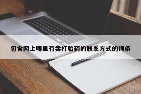 打胎药药店有卖包含网上哪里有卖打胎药的联系方式的词条