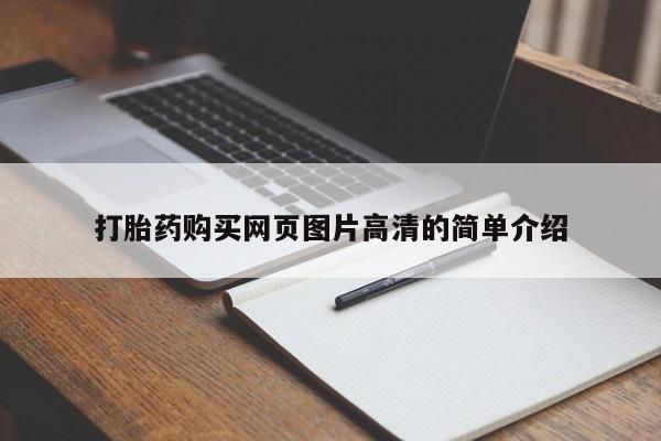 打胎药药店有卖打胎药购买网页图片高清的简单介绍