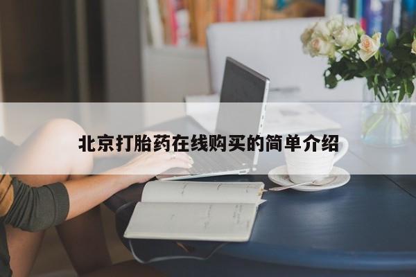 打胎药药店有卖北京打胎药在线购买的简单介绍