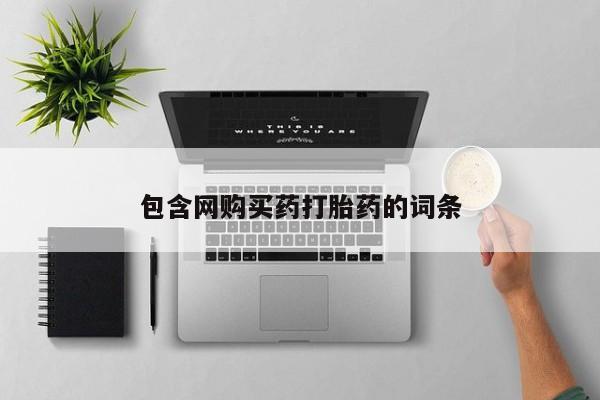 打胎药药店有卖包含网购买药打胎药的词条
