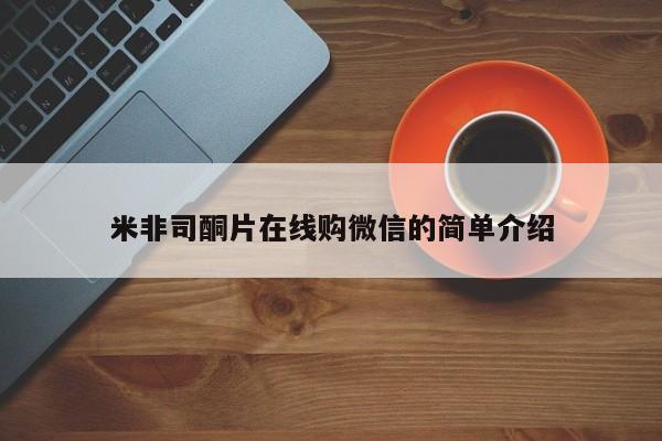 打胎药药店有卖米非司酮片在线购微信的简单介绍
