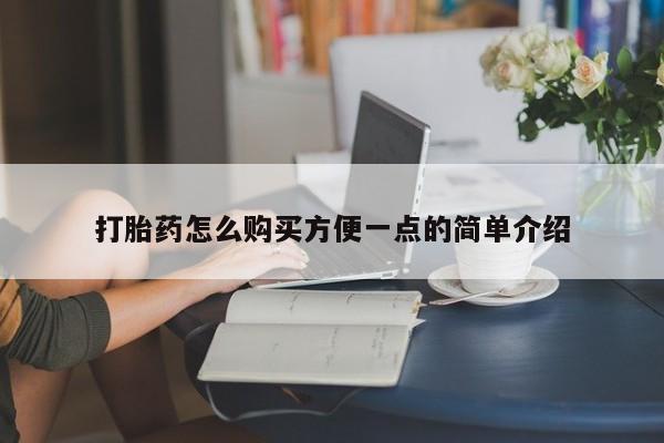 打胎药药店有卖打胎药怎么购买方便一点的简单介绍