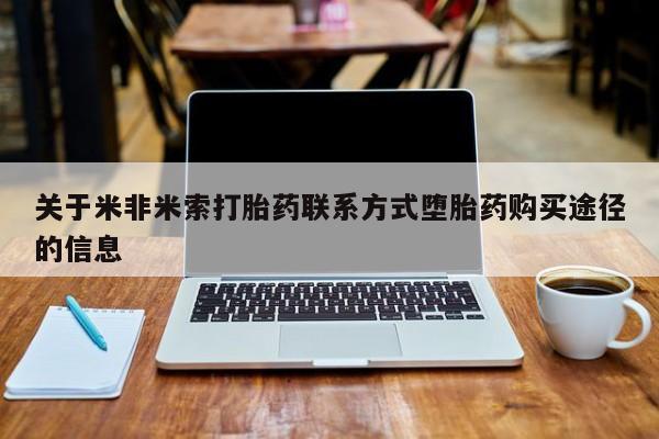 打胎药药店有卖关于米非米索打胎药联系方式堕胎药购买途径的信息
