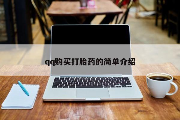 打胎药药店有卖qq购买打胎药的简单介绍