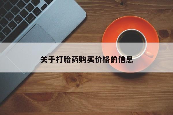 打胎药药店有卖关于打胎药购买价格的信息