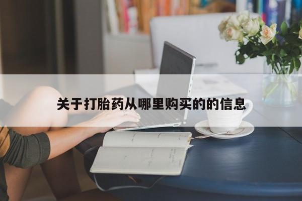 打胎药药店有卖关于打胎药从哪里购买的的信息