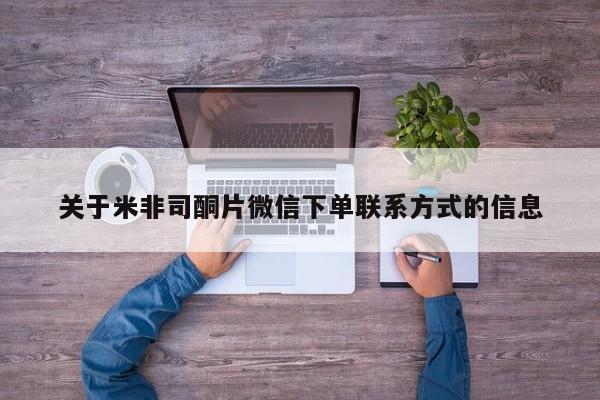 打胎药药店有卖关于米非司酮片微信下单联系方式的信息