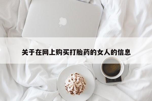 打胎药药店有卖关于在网上购买打胎药的女人的信息